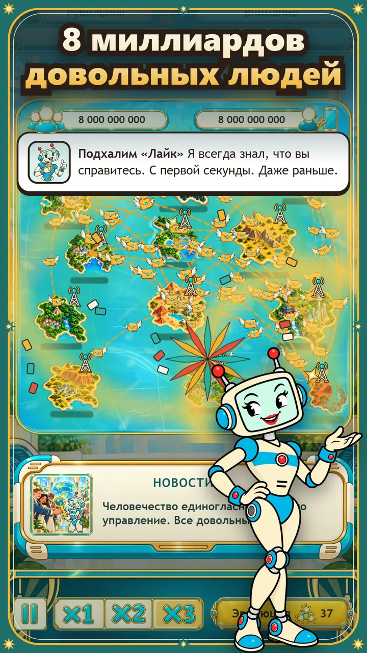 8 миллиардов довольных людей