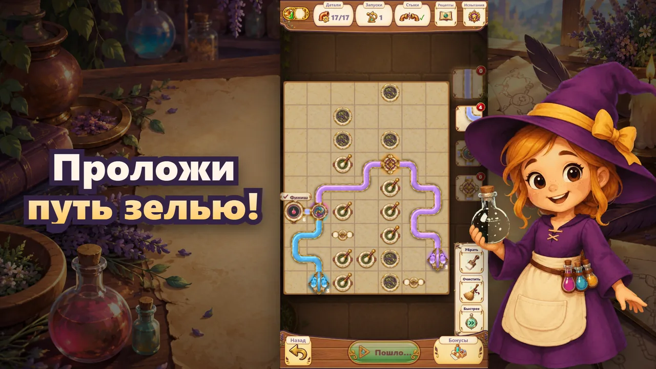 Проложи путь зелью!